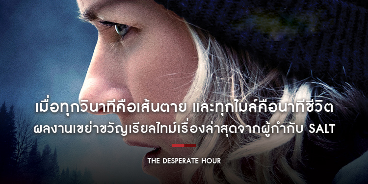 เมื่อทุกวินาทีคือเส้นตาย “The Desperate Hour” ส่งตรงจากเทศกาลภาพยนตร์นานาชาติโทรอนโต